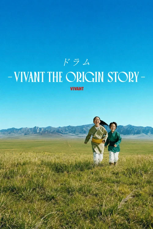 DRUM: VIVANT THE ORIGIN STORY постер