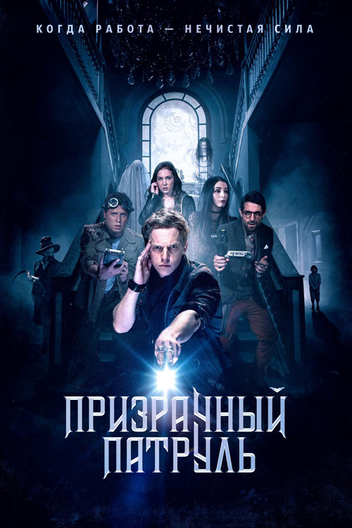 Призрачный патруль постер