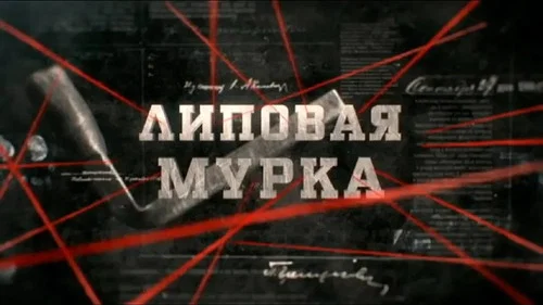 Липовая мурка