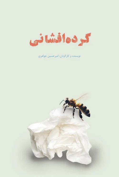 گرده افشانی постер