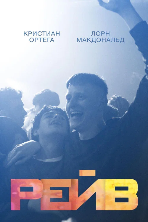 Рейв постер