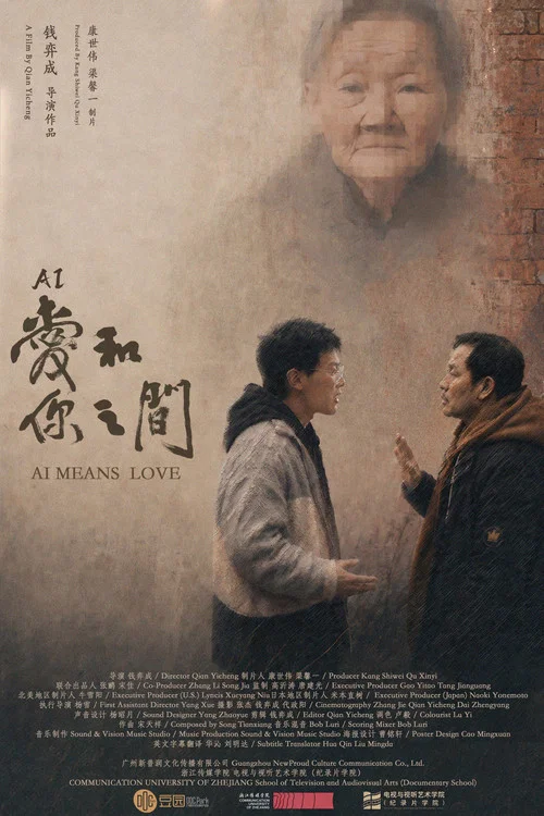 爱（AI）和你之间 постер