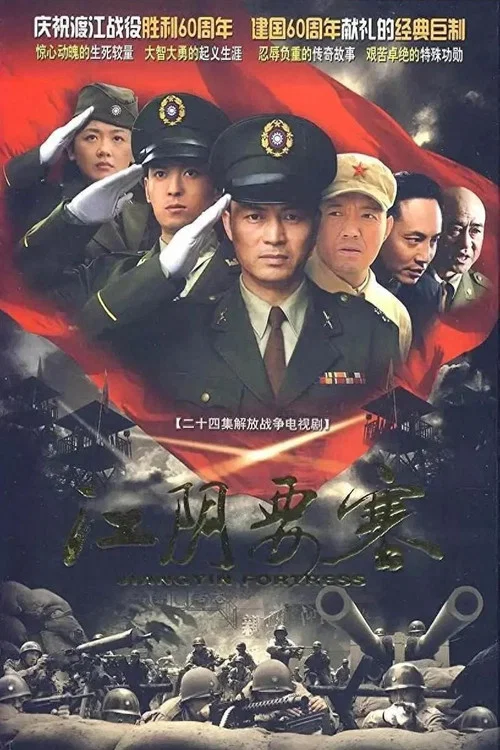 江阴要塞 постер