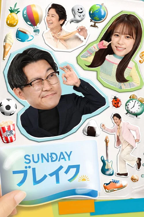 ＳＵＮＤＡＹブレイク постер