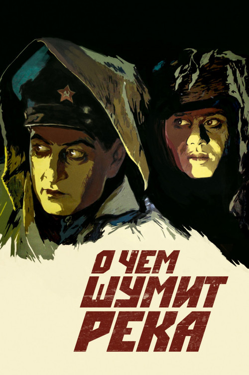 О чём шумит река постер