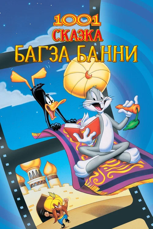 1001 Сказка Багза Банни постер
