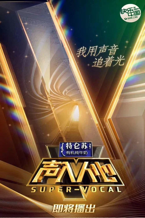 声入人心 постер