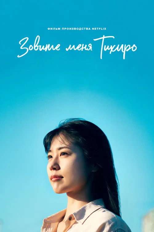 Меня зовут Тихиро постер