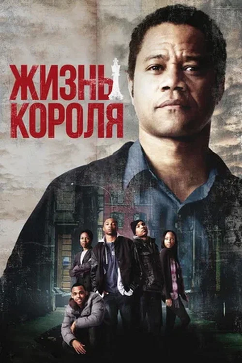 Жизнь короля постер