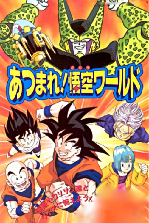 ドラゴンボール Ｚ あつまれ！ 悟空ワールド постер