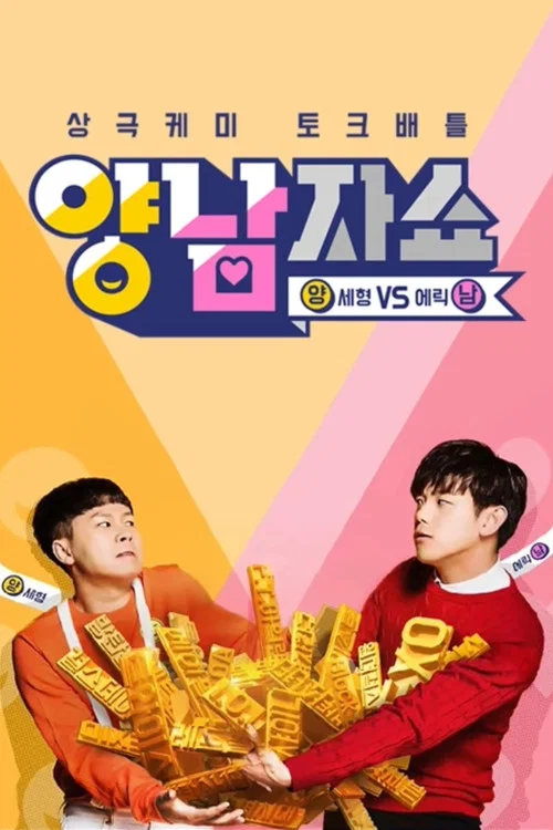 양남자쇼 постер