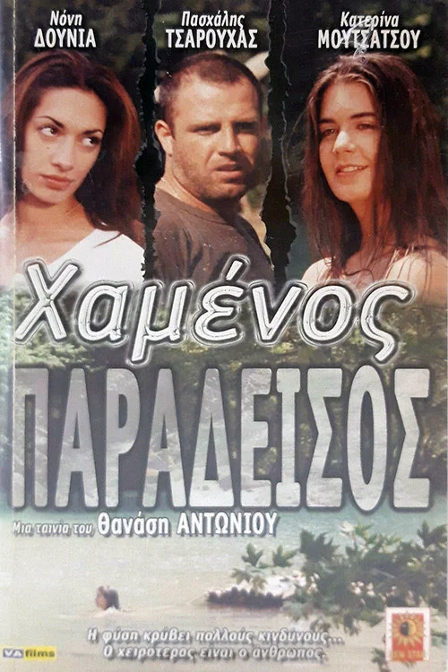 Χαμένος Παράδεισος постер