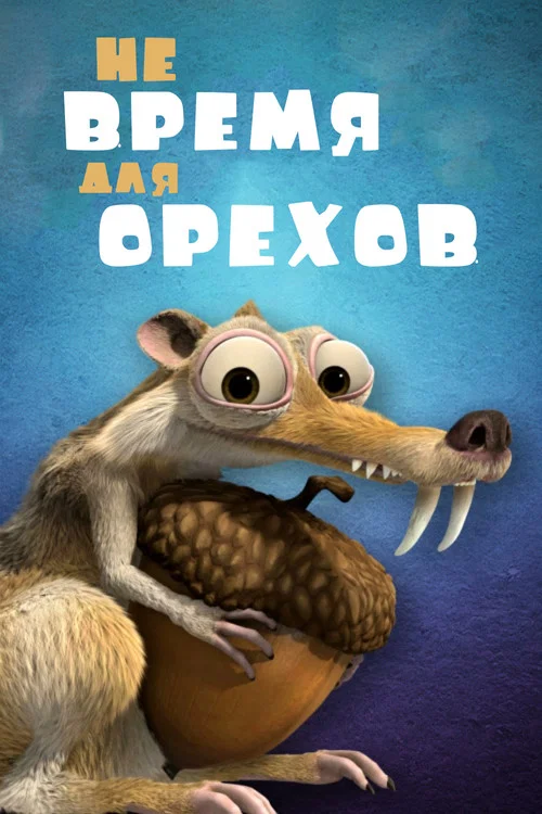Не Время для Орехов постер