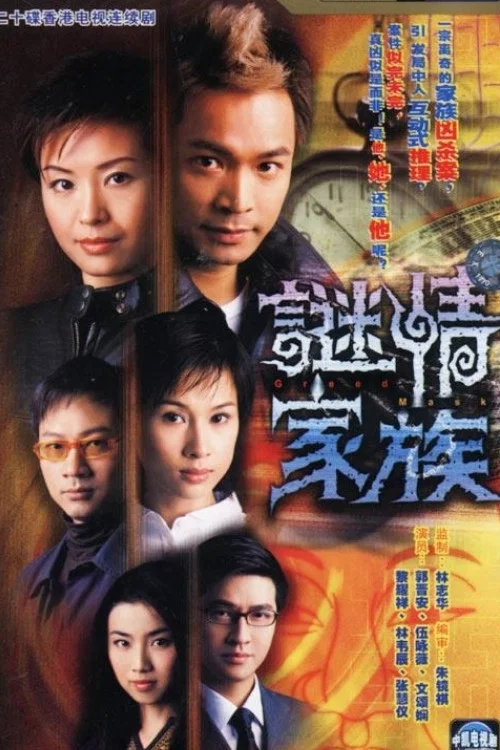 謎情家族 постер