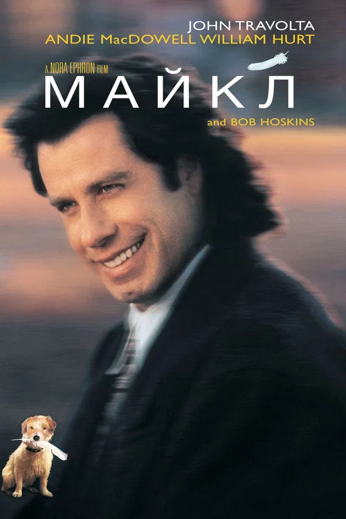 Майкл постер
