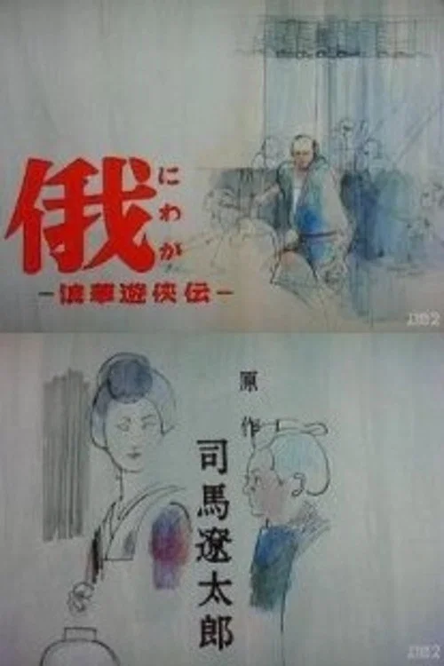 俄 −浪華遊侠伝− постер