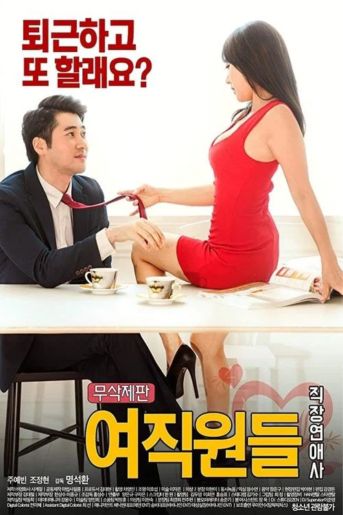 여직원들 : 직장연애사 постер