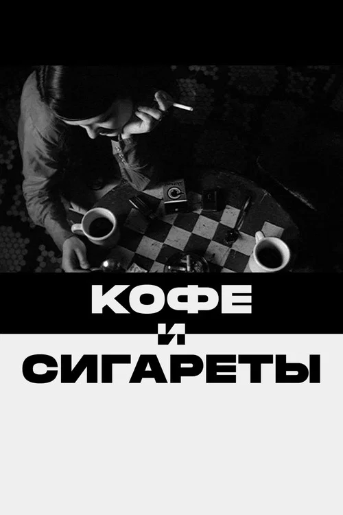 Кофе и сигареты постер