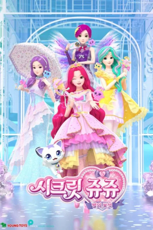 시크릿 쥬쥬 별의 보석 постер