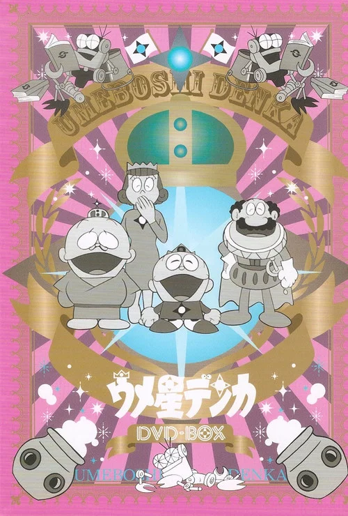 ウメ星デンカ постер
