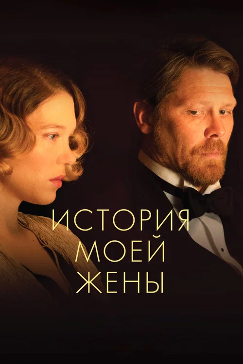 История моей жены постер