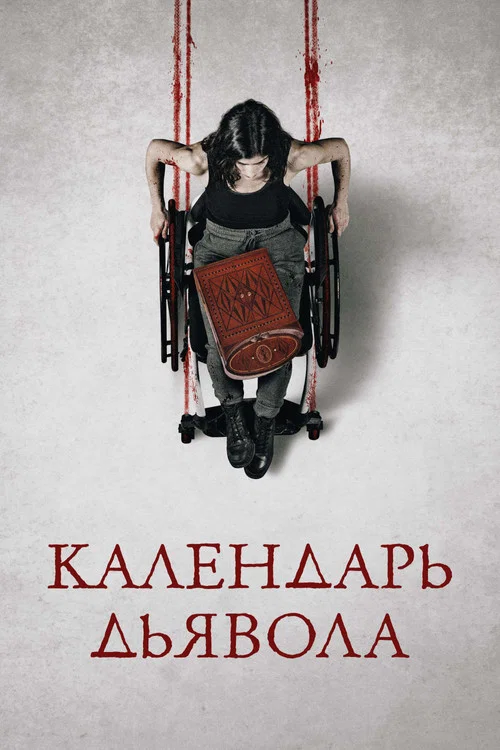 Календарь дьявола постер
