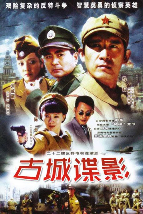 古城谍影 постер