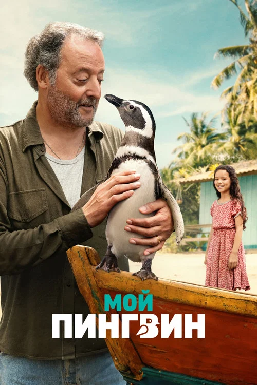 Мой пингвин постер