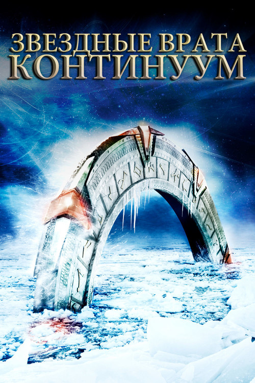 Звёздные врата: Континуум постер