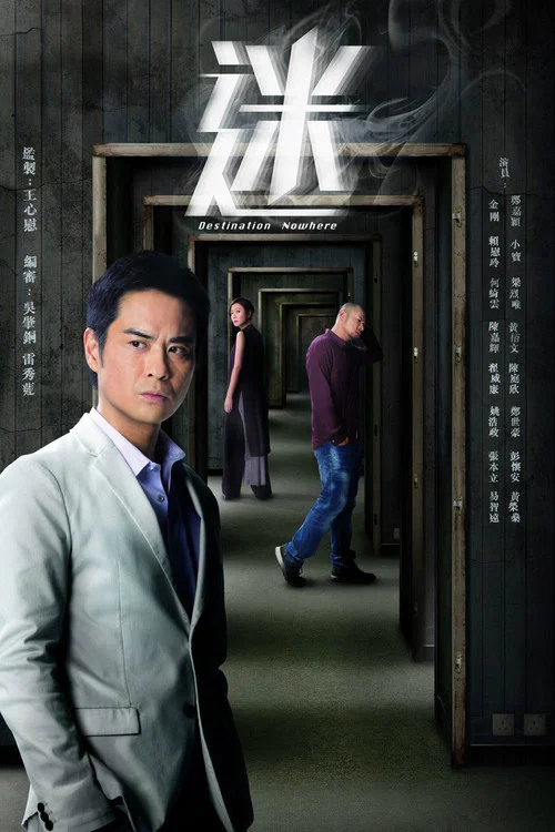 迷 постер