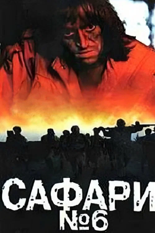 Сафари №6 постер