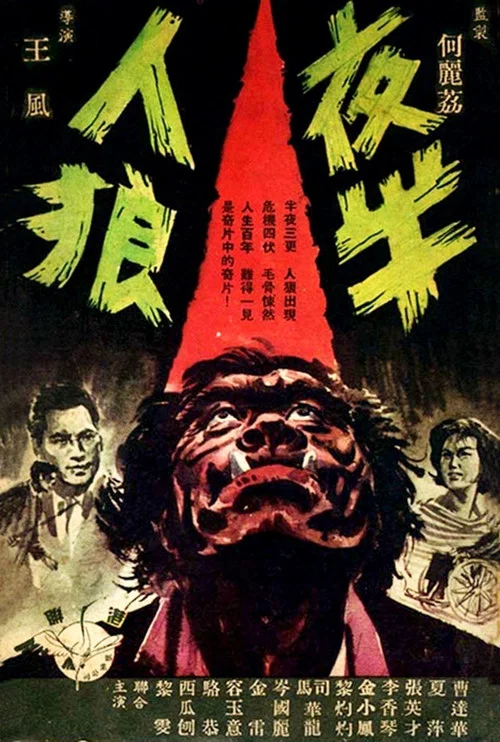 夜半人狼 постер