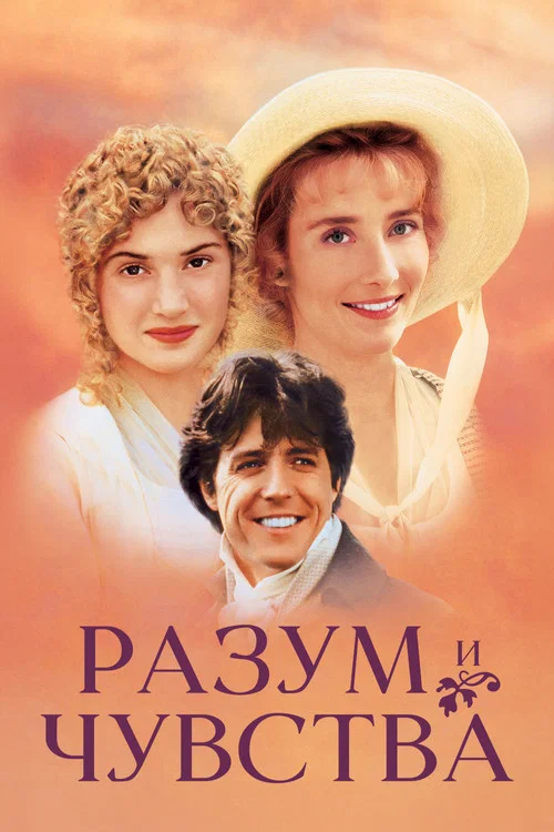 Разум и чувства постер