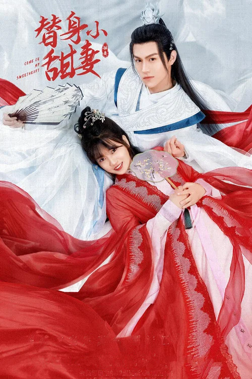 替身小甜妻 постер