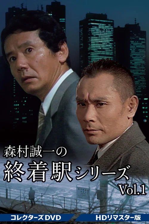 終着駅シリーズ постер