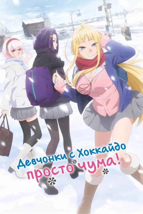 Девчонки с Хоккайдо просто чума! постер