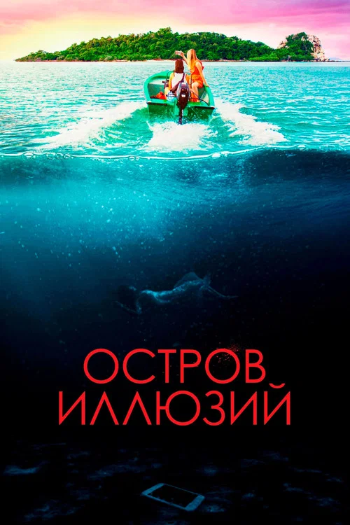 Остров иллюзий постер