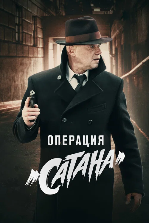 МосГаз. Дело № 5: Операция «Сатана» постер