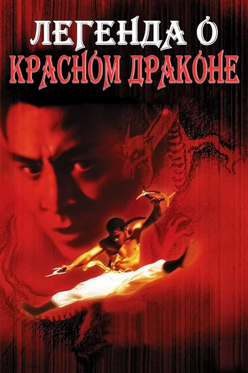 Легенда о Красном драконе постер