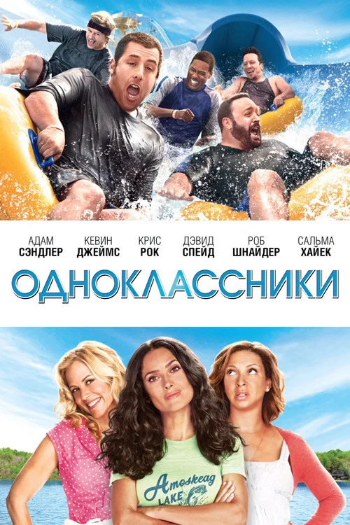 Одноклассники постер