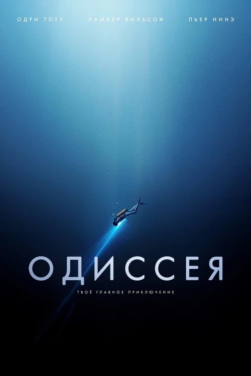 Одиссея постер