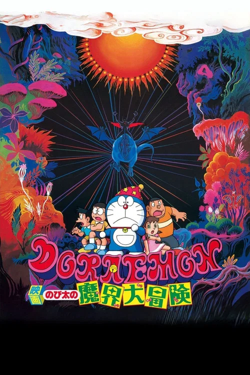 映画ドラえもん のび太の魔界大冒険 постер