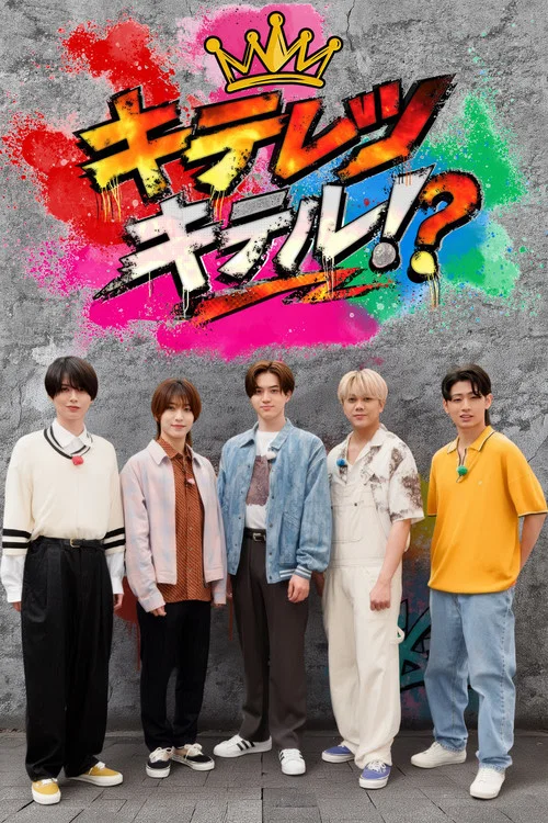 キテレツキテル！？ постер