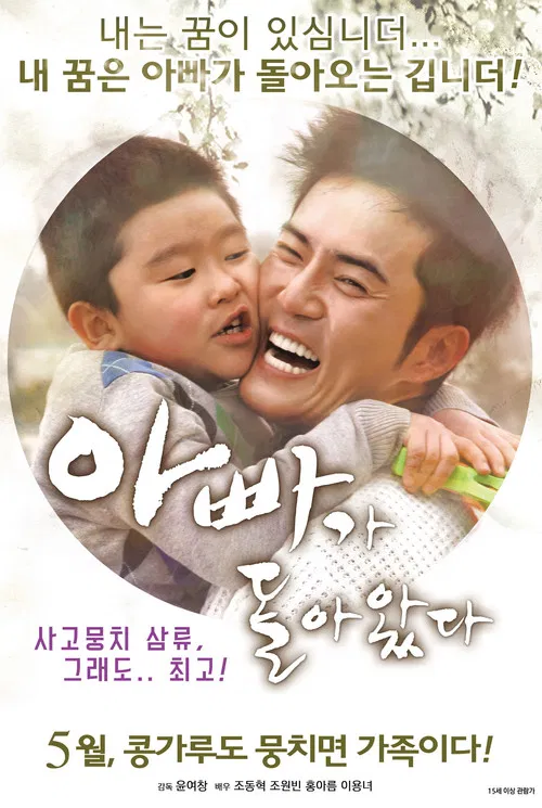 아빠가 돌아왔다 постер