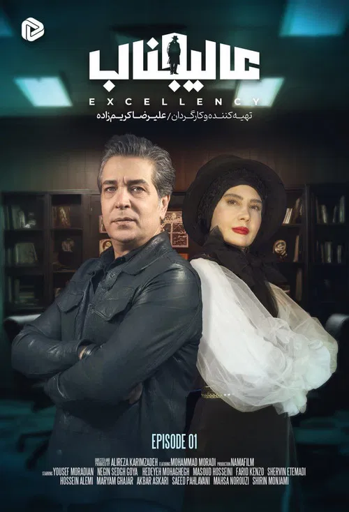 عالیجناب постер