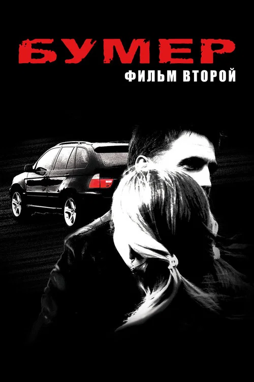 Бумер. Фильм второй постер