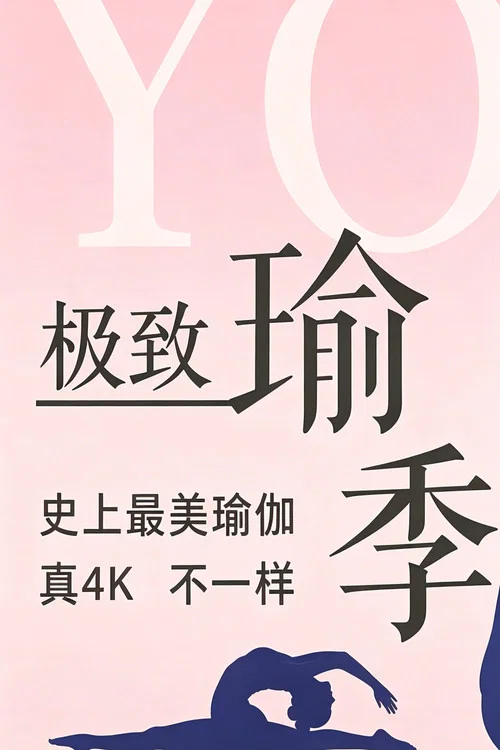 极致瑜伽 постер