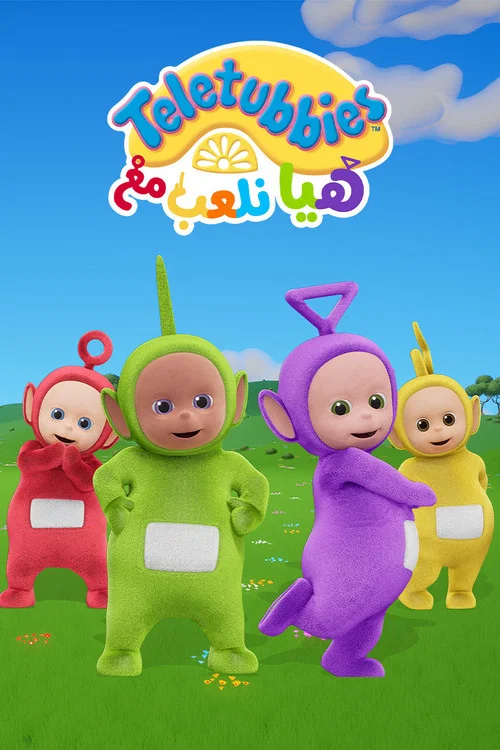 هيا نلعب مع تيليتابيز постер