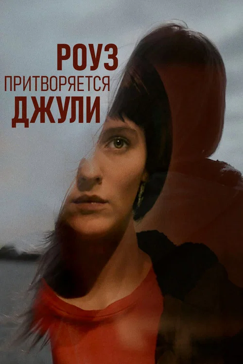 Роуз притворяется Джули постер