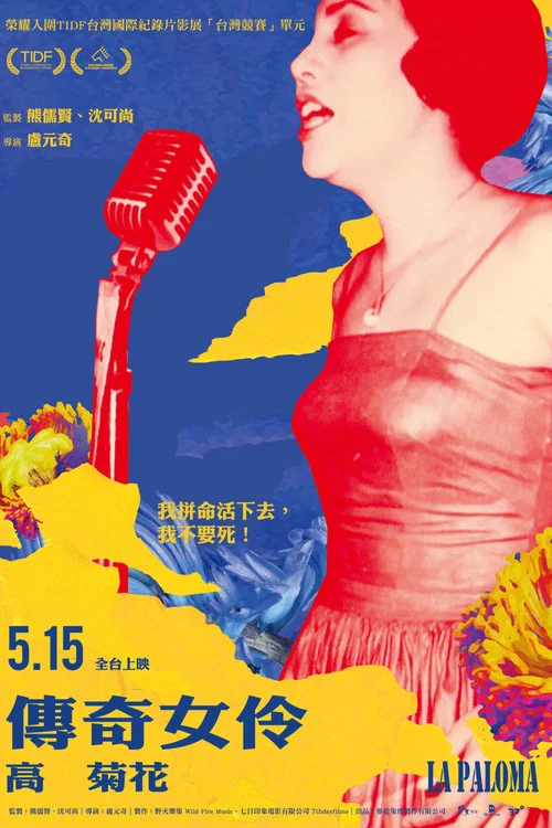 傳奇女伶 高菊花 постер